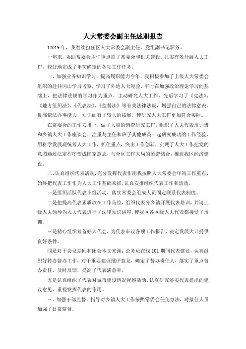 最新-人大常委会副主任述职报告 精品