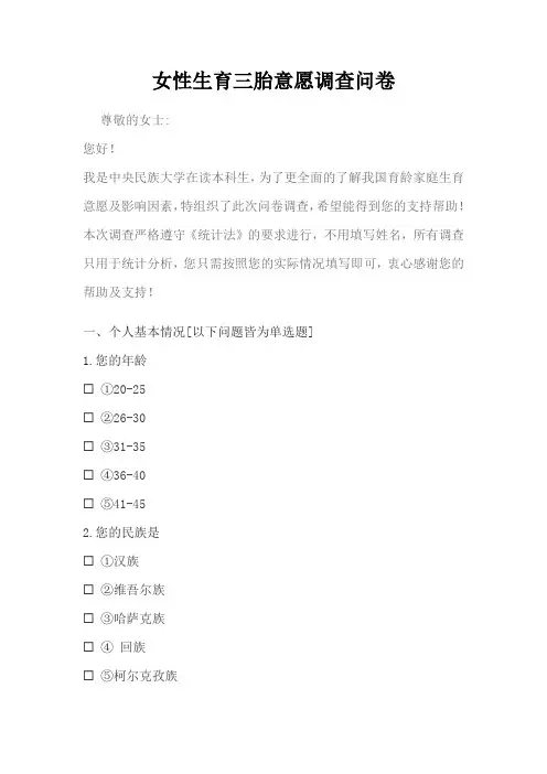 女性生育三胎意愿调查问卷