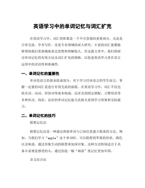 英语学习中的单词记忆与词汇扩充