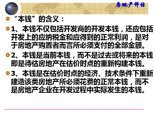 房地产评估成本法