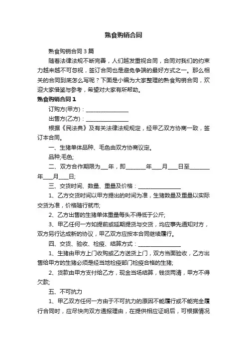 熟食购销合同3篇