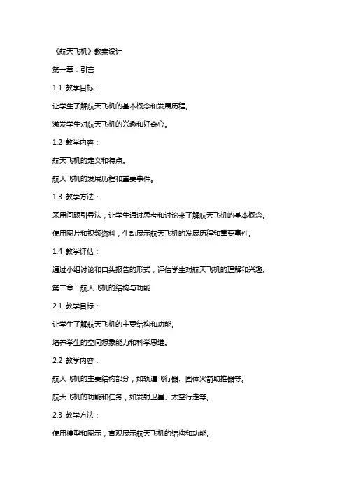《航天飞机》教案设计