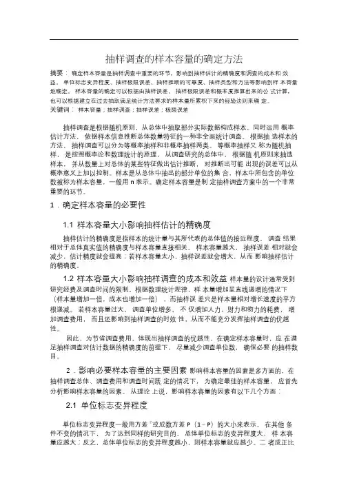 抽样调查的样本容量的确定方法