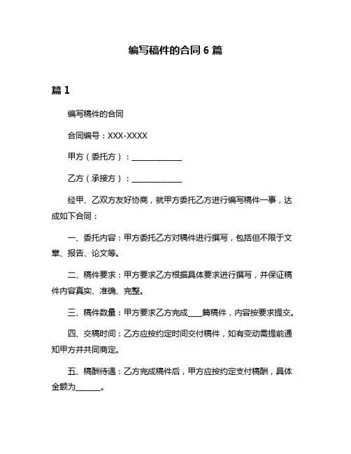 编写稿件的合同6篇