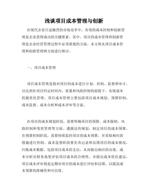 浅谈项目成本管理与创新
