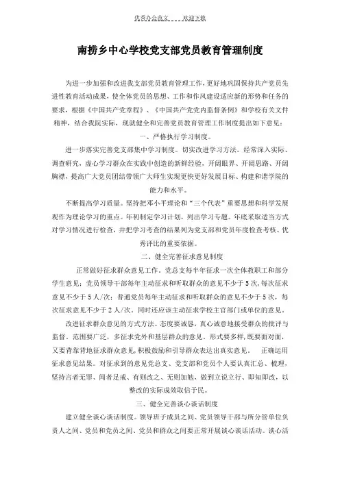 南捞乡中心学校党支部党员教育管理制度