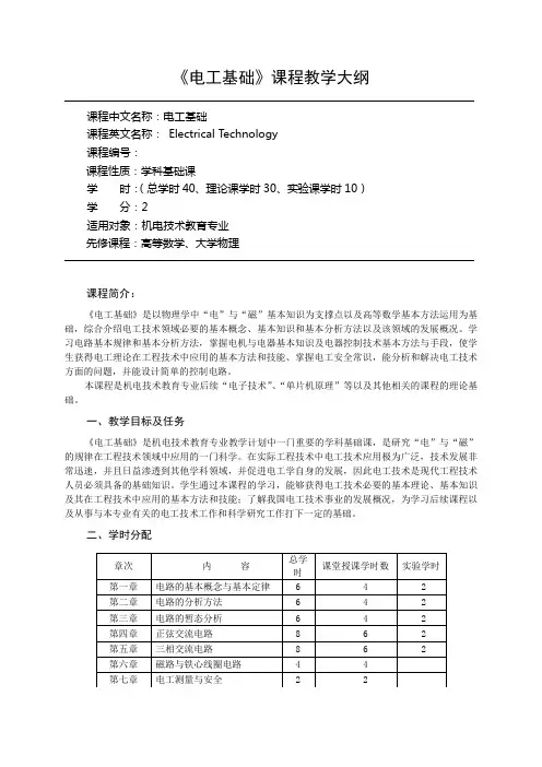 《电工基础-理论》课程教学大纲