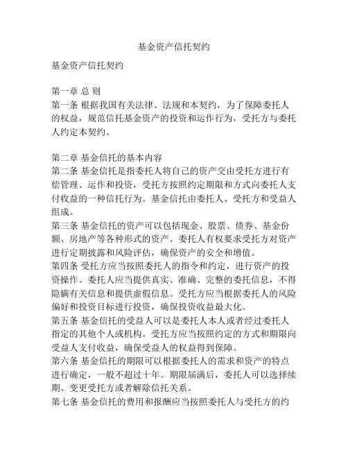 基金资产信托契约