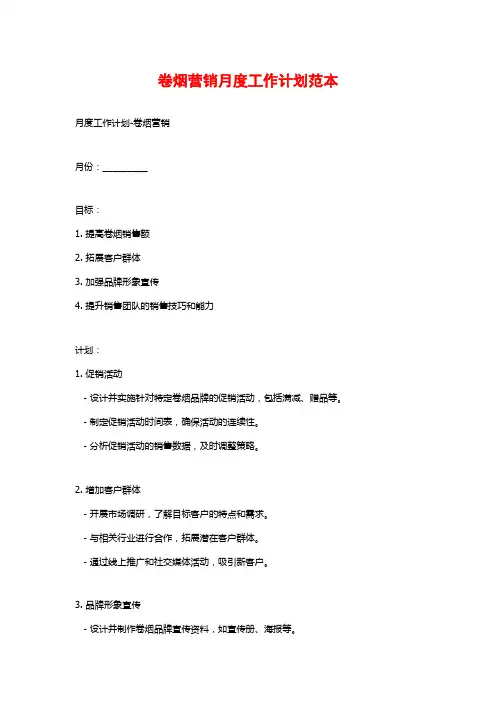卷烟营销月度工作计划范本 (2)