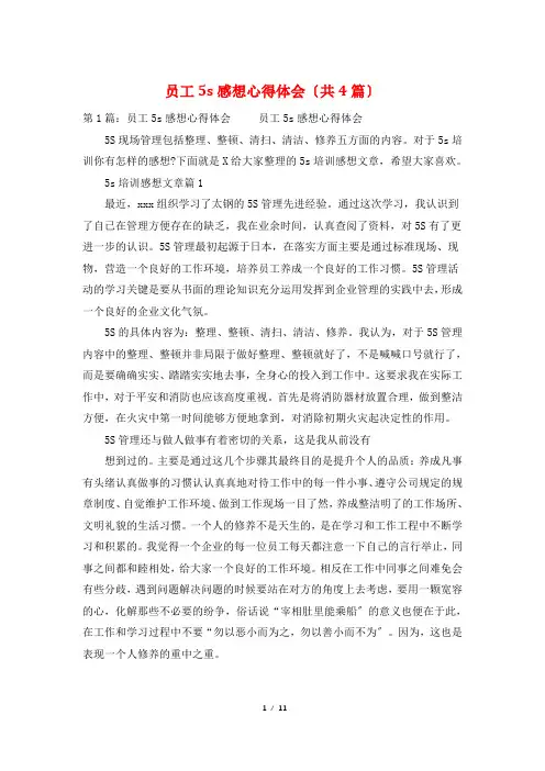 员工5s感想心得体会(共4篇)