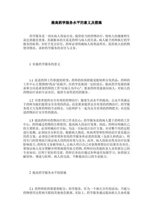 提高药学服务水平的意义及措施