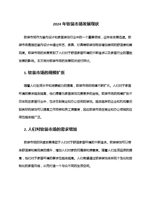 2024年软装市场发展现状