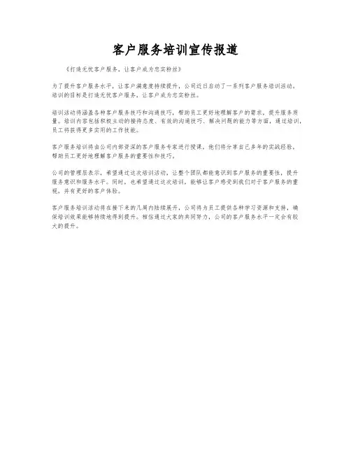 客户服务培训宣传报道