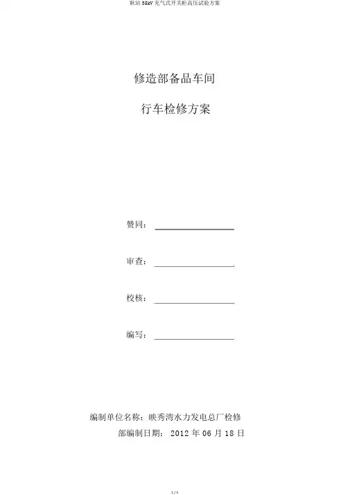 耿站35kV充气式开关柜高压试验方案