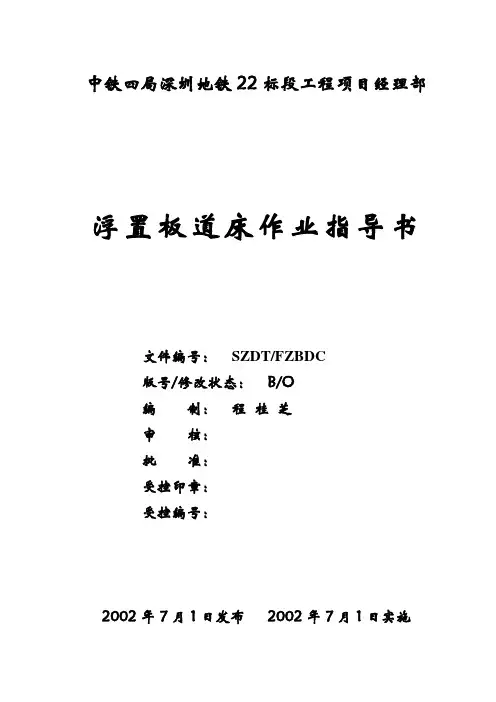 浮置板道床作业指导书