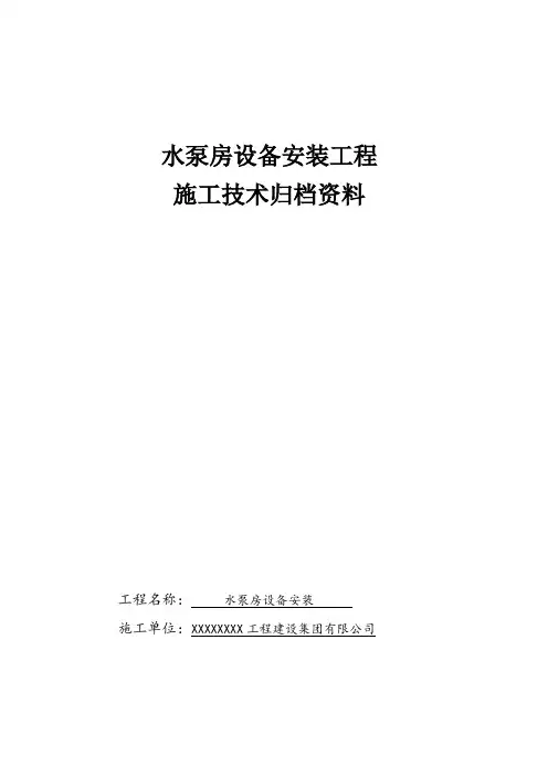 《水泵房安装竣工资料》