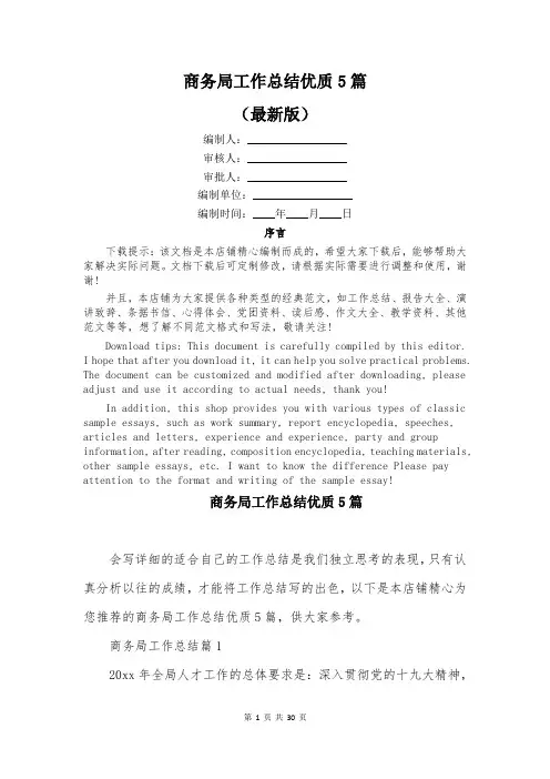 商务局工作总结优质5篇