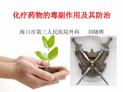 化疗药物的毒副作用分级及防治完整版本