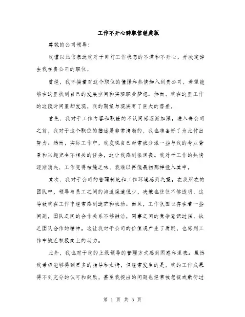 工作不开心辞职信经典版
