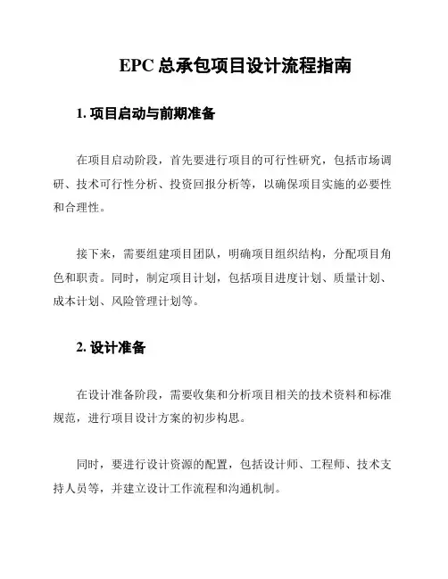 EPC总承包项目设计流程指南