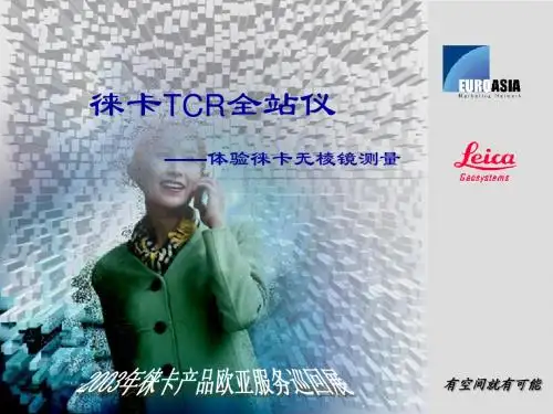 徕卡TCR仪器(讲稿)