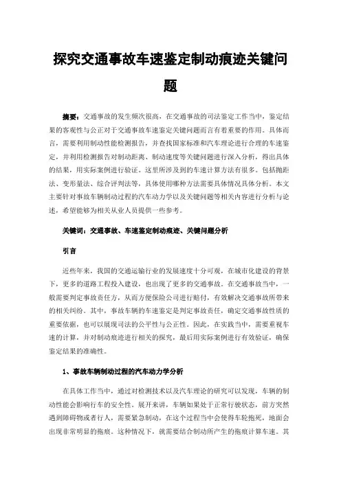 探究交通事故车速鉴定制动痕迹关键问题