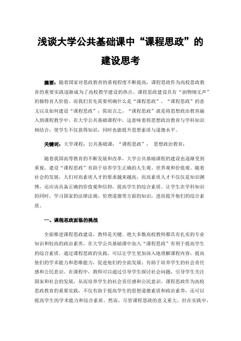 浅谈大学公共基础课中“课程思政”的建设思考