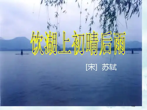 饮湖上初晴后雨市名师优质课赛课一等奖市公开课获奖课件