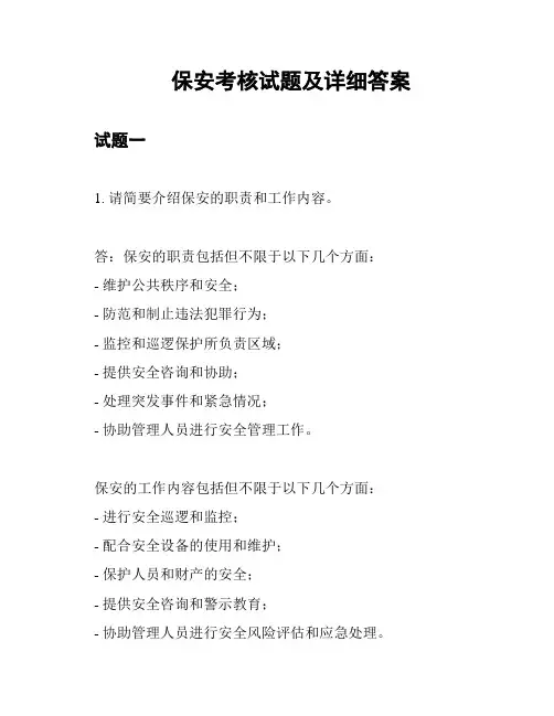 保安考核试题及详细答案