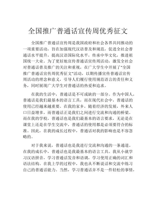 全国推广普通话宣传周优秀征文