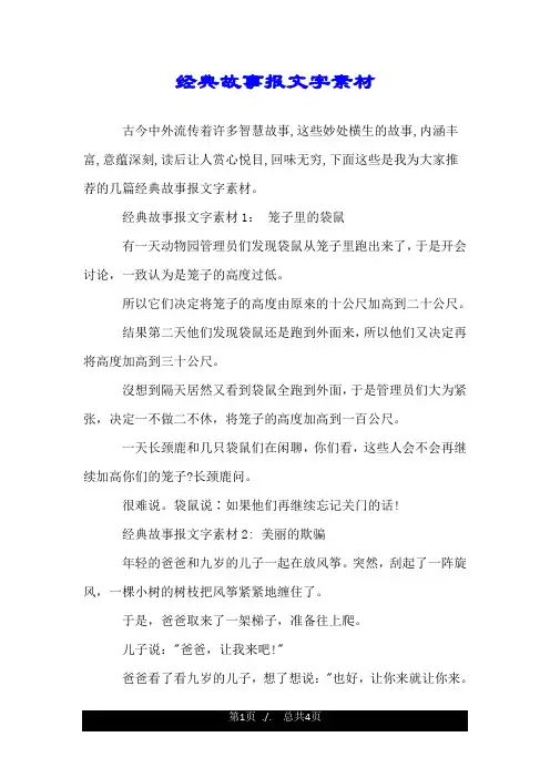 经典故事报文字素材.doc