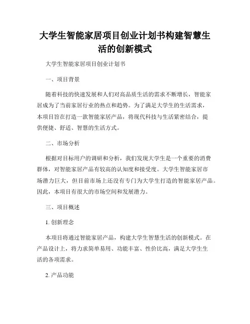 大学生智能家居项目创业计划书构建智慧生活的创新模式