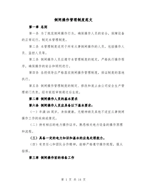 倒闸操作管理制度范文（4篇）