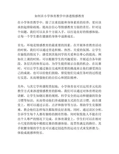 如何在小学体育教学中渗透情感教育