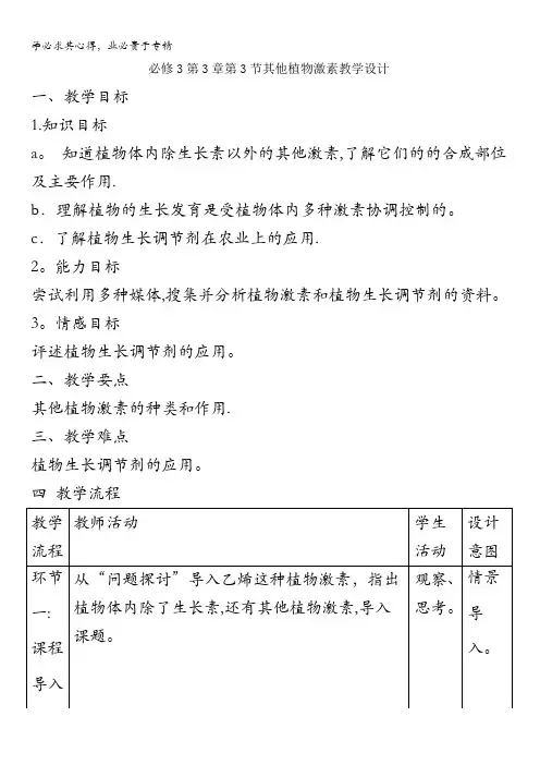 高中生物第节其他植物激素教案