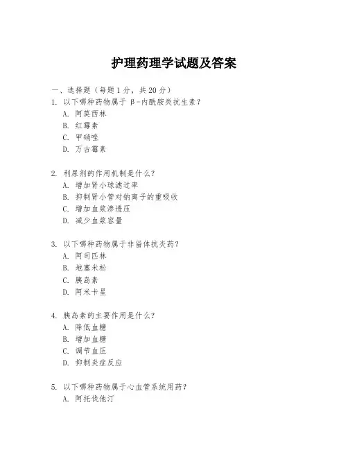 护理药理学试题及答案