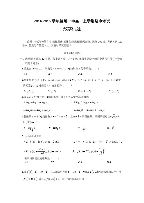 2014-2015学年甘肃省兰州一中高一上学期期中考试数学试题