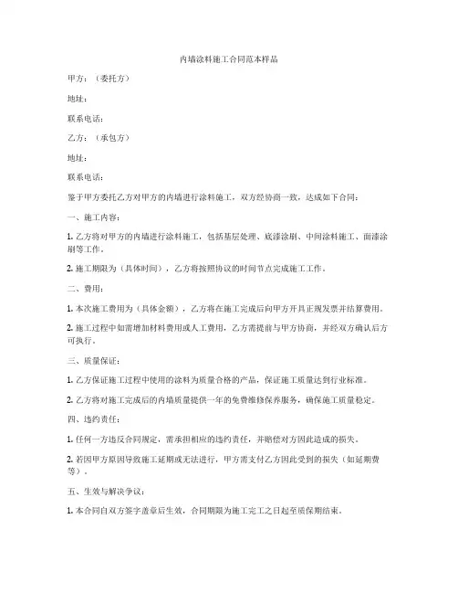 内墙涂料施工合同范本样品