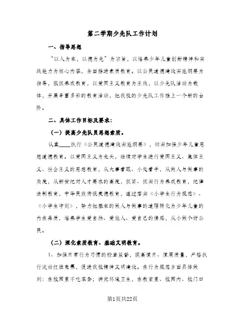 第二学期少先队工作计划(4篇)