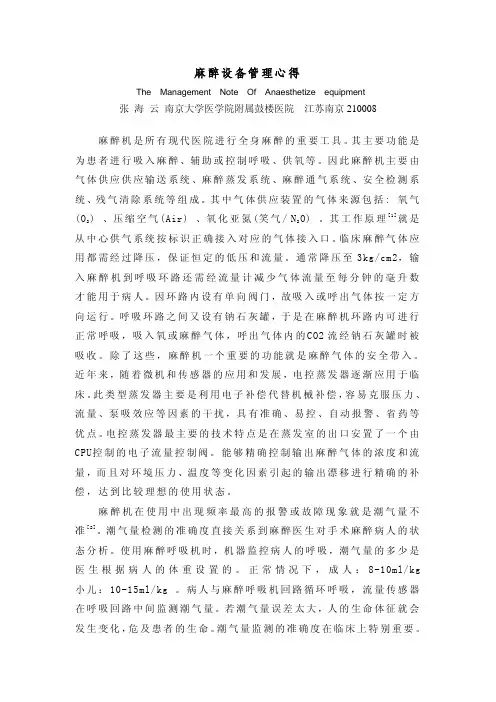 麻醉设备管理心得