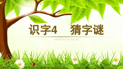 《猜字谜》ppt课件完美版