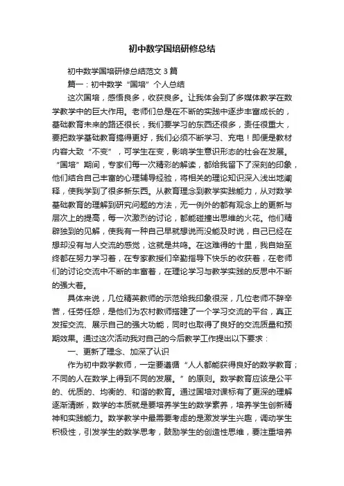 初中数学国培研修总结范文3篇