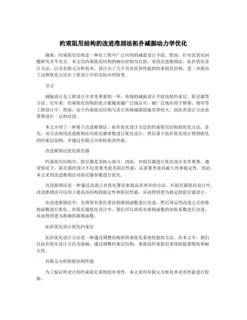 约束阻尼结构的改进准则法拓扑减振动力学优化