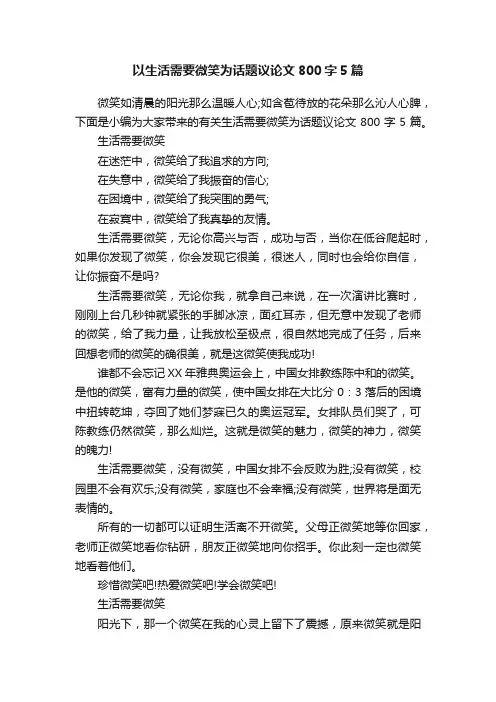 以生活需要微笑为话题议论文800字5篇