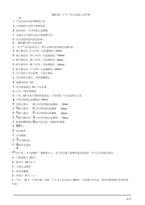 2020护士资格考试第二十节产后出血病人的护理考题及答案解析