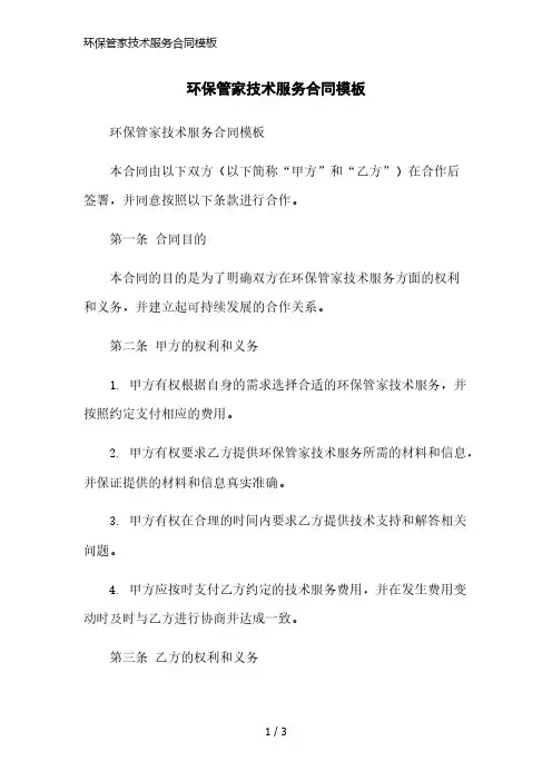 环保管家技术服务合同模板精简版