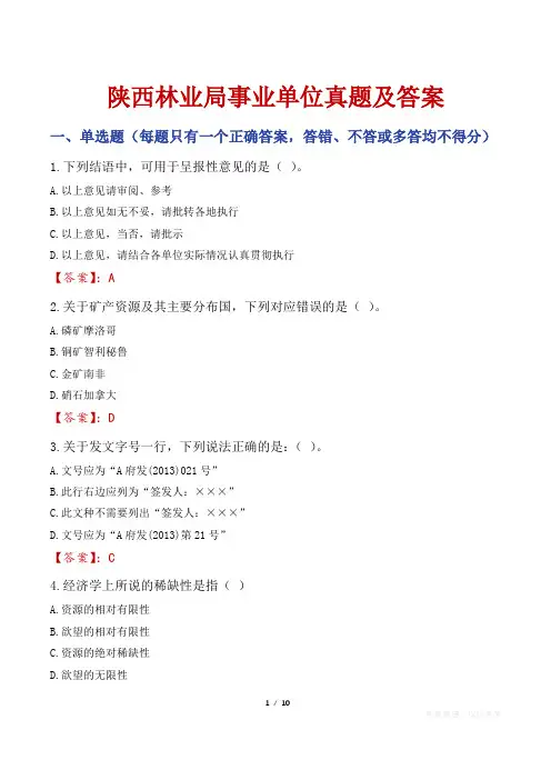 陕西林业局事业单位真题及答案