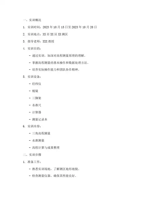 高程测量实训报告