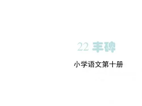 人教版小学六年级语文丰碑