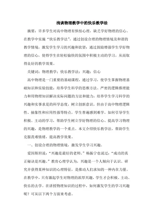 浅谈物理教学中的快乐教学法